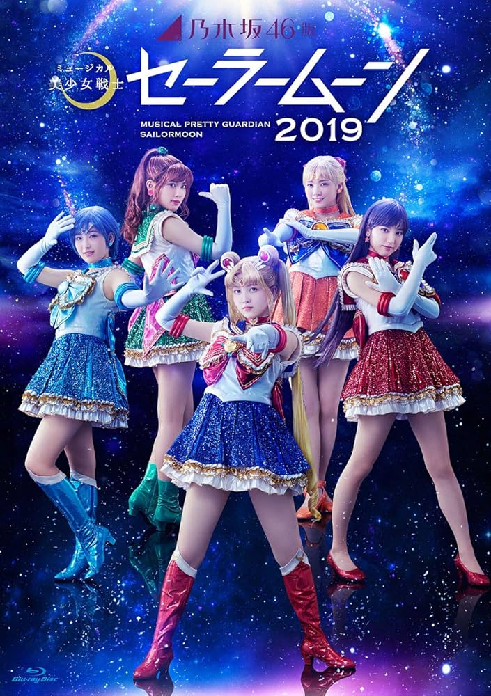 Amazon.co.jp: 乃木坂46版ミュージカル「美少女戦士